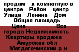 продам 3-х комнатную в центре › Район ­ центр › Улица ­ Ленина › Дом ­ 157 › Общая площадь ­ 50 › Цена ­ 1 750 000 - Все города Недвижимость » Квартиры продажа   . Амурская обл.,Магдагачинский р-н